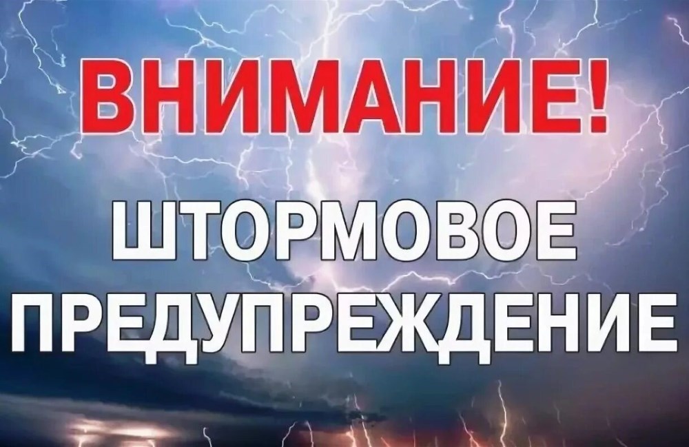 ШТОРМОВОЕ ПРЕДУПРЕЖДЕНИЕ!!!.