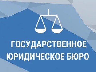 Государственное юридическое бюро разъясняет.