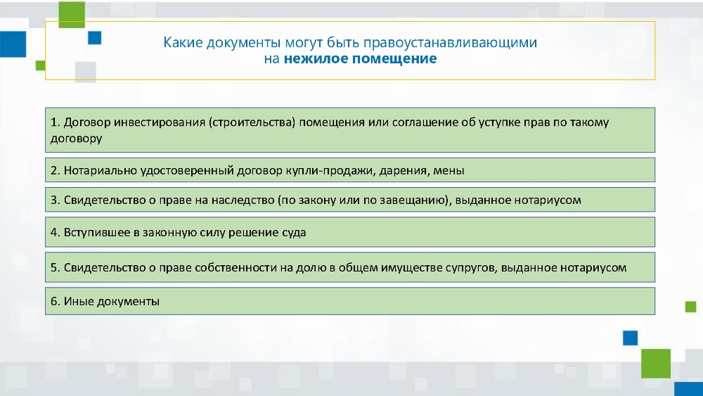 Алгоритм действий правообладателей объектов недвижимого имущества для внесения в ЕГРН сведений о правах, возникших до 31 января 1998 года