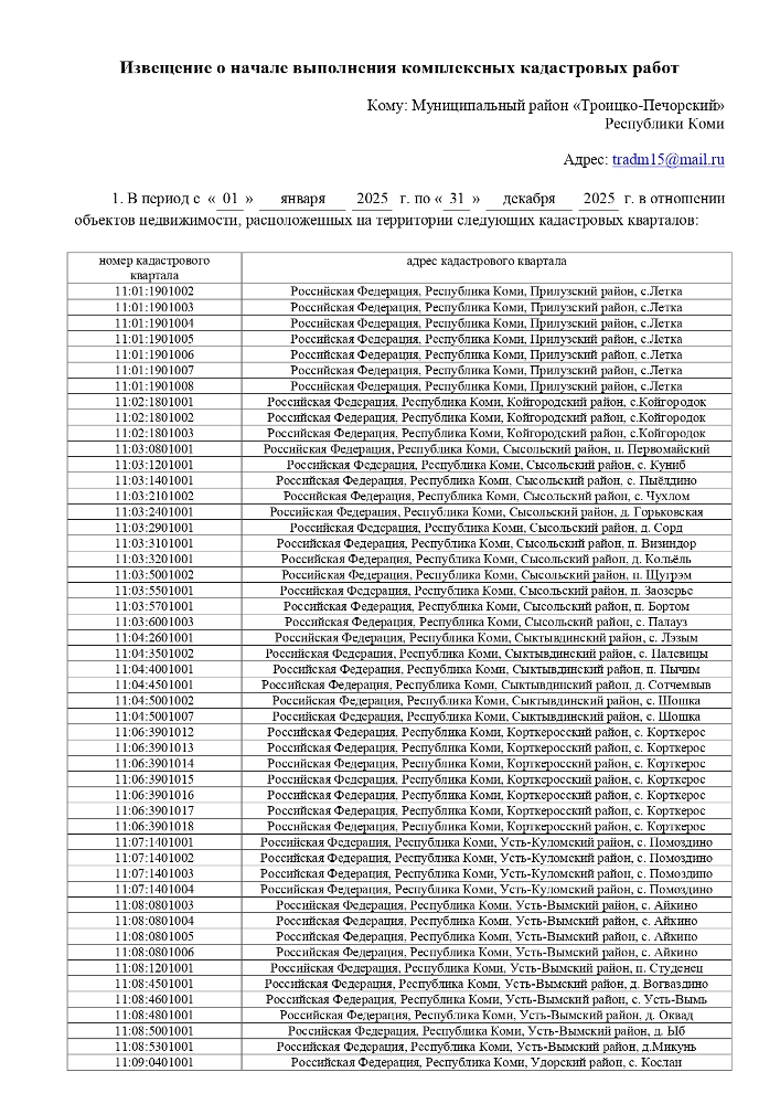 Извещение о начале выполнения комплексных кадастровых работ