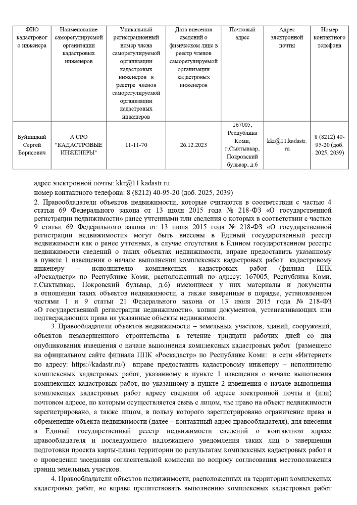 Извещение о начале выполнения комплексных кадастровых работ